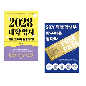 (서점추천) 2028 대학 입시 학교 교육에 집중하라 + SKY 직행 학생부 탐구력을 잡아라 (전2권), 포르체