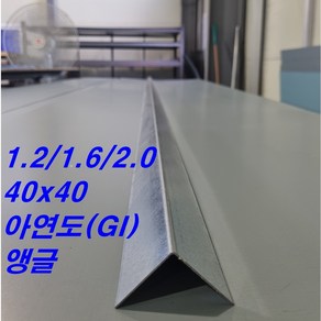 1.2mm ~ 2.0mm 40x40 아연도 앵글 L바(3m 후레싱) 샌드위치판넬 조립식 건축 마감재