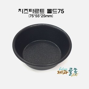 제과골목 치즈타르트 몰드75mm(양면테프론코팅) 미니머핀 타르트팬