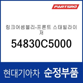 링크어셈블리-프론트 스태빌라이저 (54830C5000) 싼타페 더뉴 (TM)/올뉴 (TM)/디올뉴 (MX5)/(TM) 하이브리드/디올뉴 (MX5) 하이브리드 쏘렌토 (UM)/(M, 1개