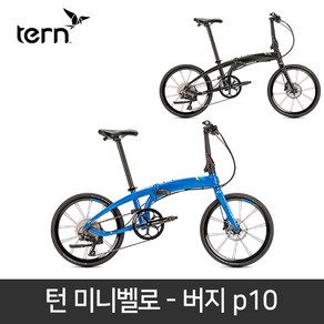 [TERN] 턴 버지 P10 [사파이어블루/사틴블랙], 단일, 사틴블랙, 1개