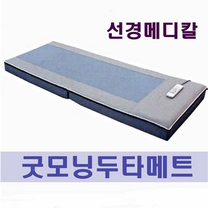 [선경메디칼 정품정품]굿모닝퍼팩트 안마매트 MKS-001/두타매트/온열매트 MKS001/선경메디칼 온열두타매트 MKS-001