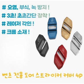 벤츠 차량용 부식방지 초간편 장착 스트라이커 커버 4P_BEN, 실버