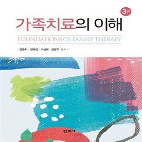 NSB9788999714924 새책-스테이책터 [가족치료의 이해] -3판--학지사-정문자 외 지음-심리학-20180225 출간-판형 195x245-592, 가족치료의 이해, 가족치료의 이해