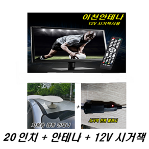 차량용 12V TV 20인치 22인치 24인치 차량TV 차량용TV 12V사용 LED HDTV 안테나 디지털TV 소형TV 미니TV 12VTV 캠핑카TV 캠핑카 스타랙스 카니발TV