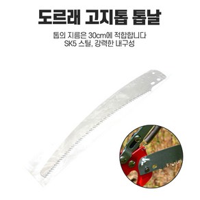 교체형 고지톱날 고지톱 톱 톱날, 도르래용교체날, 1개