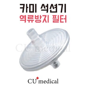 [CU메디칼] 카미 석션기 역류방지 필터 / 석션기 역류방지용 / CAMI 이태리석션, 1개