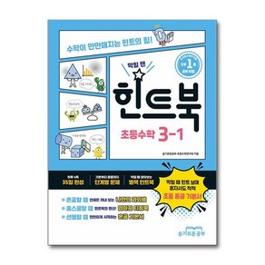 제이북스 힌트북 초등 수학 3-1 2025년 초등 혼공 기본서 막힐 땐 힌트 보며 혼자서도 척척, 단일상품단일상품