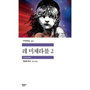 레 미제라블 2, 민음사, 빅토르 위고 저/정기수 역