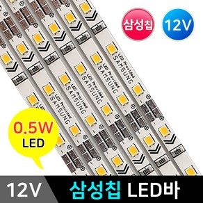 그린맥스 삼성칩 LED바 12V30구 *삼성 2835칩 PCB바 LED조명, 1개, 삼성칩바(12V)-10000K