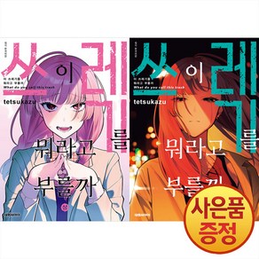 대원씨아이 이 쓰레기를 뭐라고 부를까 상~하권 세트 완결 -전2권-