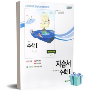 (사 은 품) 2024년 천재교육 고등학교 수학 1 자습서+평가문제집 (이준열 교과서편), 수학영역, 고등학생