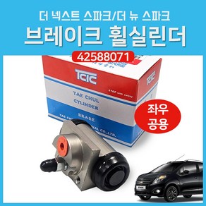 더뉴스파크 더넥스트스파크 후 휠실린더 리어 브레이크 휠실린더 42588071 좌우공용 TCIC 2016년 이후부터~, 1개