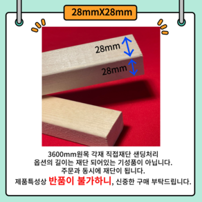 28mmx28mm 각목 다루끼 목재 재단 각재 DIY나무 원목 재단 시공 댜양한길이재단 맞춤재단 28*28, 300mm, 1개