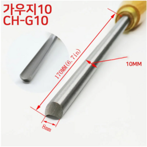 목공선반칼 가우지 스큐 파팅툴 목공용끌 목공조각칼 단품1개, 가우지 10mm CH-G10, 1개