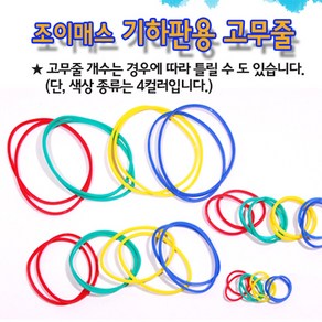 조이매스 기하판 고무줄 (4종/32개입), 단품, 단품