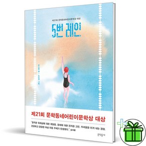 (GIFT+) 5번 레인 (제21회 문학동네어린이문학상 대상)