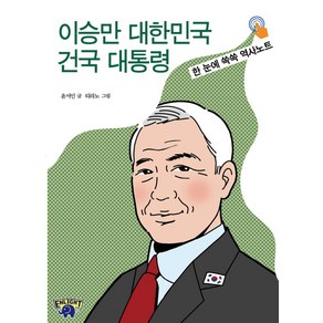 이승만 대한민국 건국 대통령:한 눈에 쏙쏙 역사노트, 윤서인 글/티라노 그림, 자유민주아카데미, NSB9791197972157