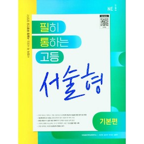 필히 통하는 고등 영어 서술형 (기본편) (2024년), NE능률, 영어영역