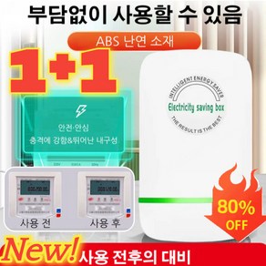 [뉴스 기사] 전기요금 최대 90% 절약할 수 있는 가전! 독일 스마트 전기 절감기 고성능 전기절감기, x1개, 1개