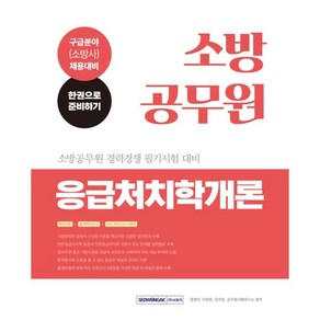 소방공무원 응급처치학개론:2023년 소방공무원 경력경쟁 필기시험 대비｜구급분야(소방사) 채용대비, 서원각