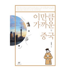 이만큼 가까운 중국