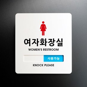 루리앤메리 크림 재실표시 안내판 24 여자화장실 외근중 주문제작 부서명 표지판