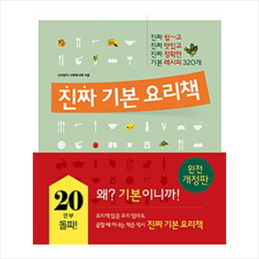 레시피팩토리(단행) 진짜 기본 요리책 (개정판)