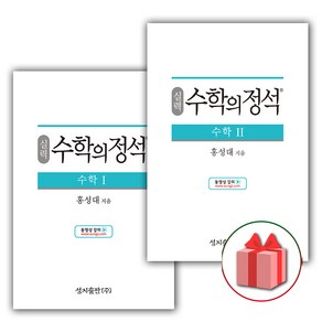 (선물) 2025 수학의 정석 실력편 고등 수학 1+2 세트 (전2권), 고등학생