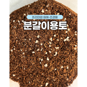 이레팜 분갈이용토 분갈이흙, 5L, 1개