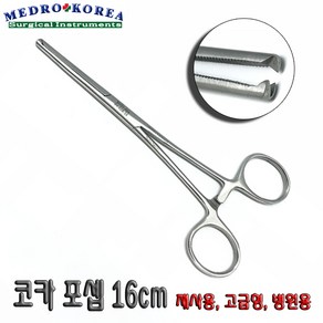 Medo-Koea 의료용겸자유구1x2 코카포셉 16cm 켈리포셉 의료용핀셋 의료용가위, 1개