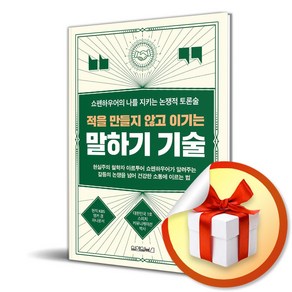 적을 만들지 않고 이기는 말하기 기술 (이엔제이 전용 사 은 품 증 정), 원앤원북스, 김은성