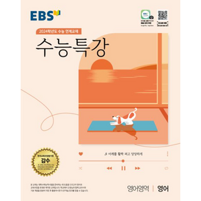 수능특강 영어 EBS 2024 수능대비 [최신간|볼펜선물]