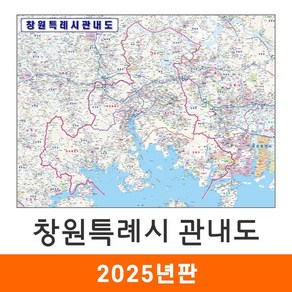 [지도코리아] 창원시 관내도 110*79cm (코팅/천 소형) 창원 지도 전도, 코팅