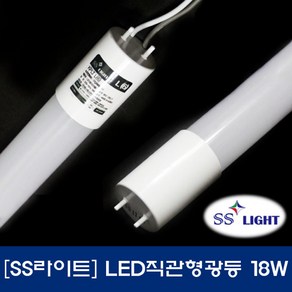 SS라이트/LED/직관/형광등/18W/핀타입/단면형/조명용/간판용/국산, LED간판용, 1개