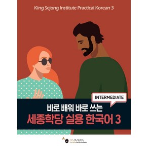 바로 배워 바로 쓰는세종학당 실용 한국어 3, 하우