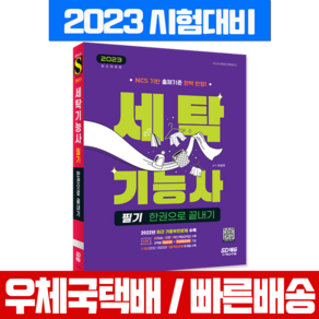 2023 세탁기능사 필기 한권으로 끝내기, 시대고시기획