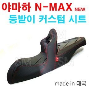 NMAX 등받이 튜닝 시트 커스텀 태국 핸드메이드 시트, 1개