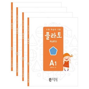 [전4권] 도형 학습의 기준 플라토 A세트 (초등 1학년), 도형 학습의 기준 플라토 A 세트 초등 1학년 전4권, 상세 설명 참조