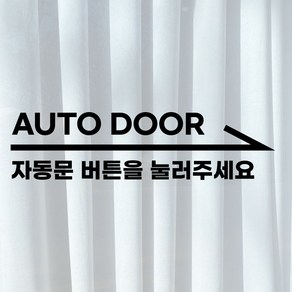 자동문 버튼을 눌러주세요 안내 표시 셀프 시트지 스티커 AUTO DOOR