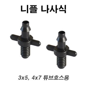 한누리팜마트 튜브호스용 3x5mm 니플 나사식(10개) 스프링클러 닛불 니뿔