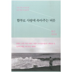 함부로 사랑에 속아주는 버릇:류근 산문집  아픈 것은 더 아프게 슬픈 것은 더 슬프게, 해냄출판사, 류근