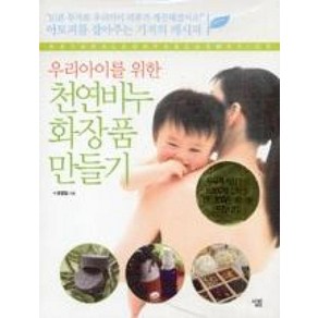 우리아이를 위한천연비누 화장품 만들기, 살림, 조영길 저