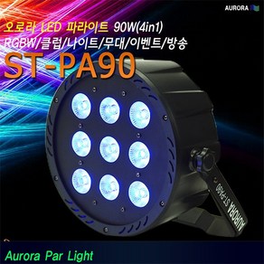 AURORA ST-PA90 LED파라이트