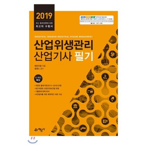 산업위생관리산업기사 필기(2019):최신 출제경향에 맞춘 최고의 수험서, 예문사