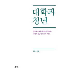 대학과 청년:대학구조개혁위원장이 말하는 대학과 청년의 위기와 비전