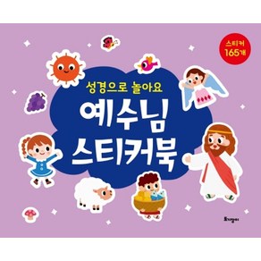 예수님 스티커북:스티커165개, 토기장이