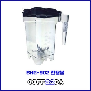 BlenTop SHG-902 강력하고 시원시원한 카페 및 업소용 대용량 블렌더 믹서기 전용볼