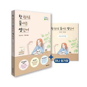 한 권으로 끝내는 영단어: 고등 내신ㆍ기출 1800, 해피스터디, 영어영역