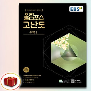 2025 EBS 올림포스 고난도 수1, 수학, 고등